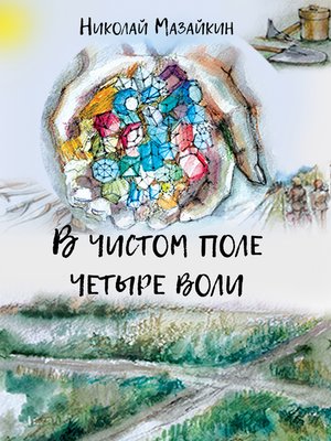 cover image of В чистом поле четыре воли
